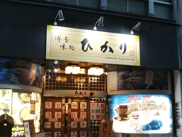 博多駅筑紫口近くの人気店です_大衆割烹 ひかり