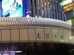 ゆりんさんの戎橋への投稿写真1