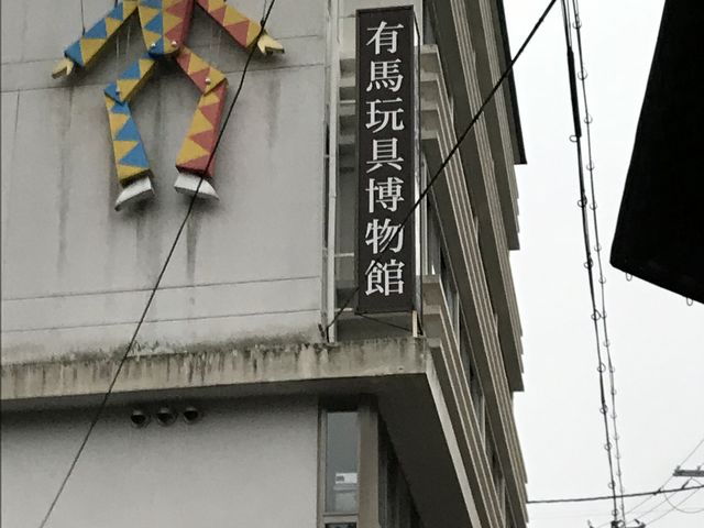 有馬玩具博物館 外観_有馬玩具博物館