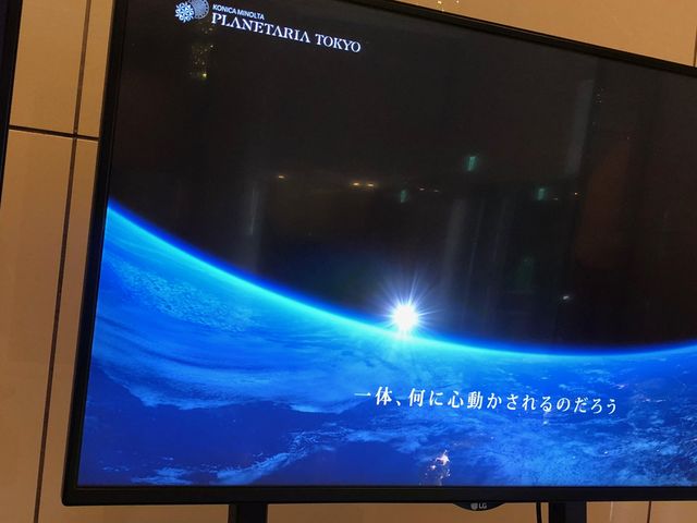 待合のデモ映像_コニカミノルタ プラネタリア TOKYO