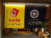 じそんさんの二ノ丸温泉の投稿写真2