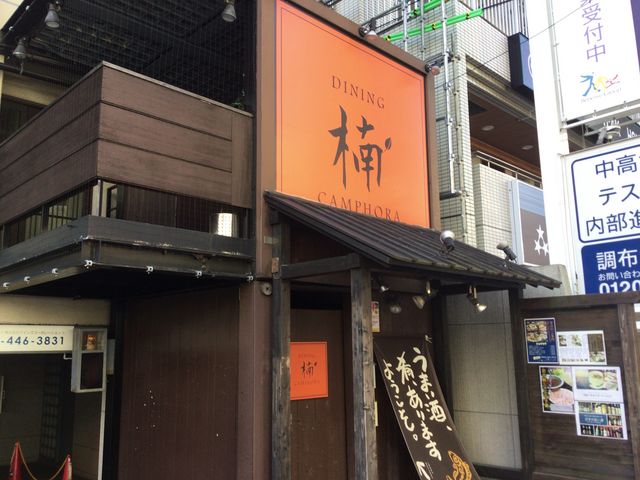 調布_楠カンフォーラ