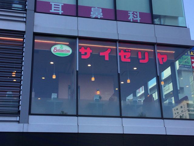 調布_サイゼリヤ調布南口店