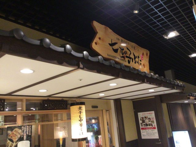 府中_七匹の子ぶた 京王府中SC店