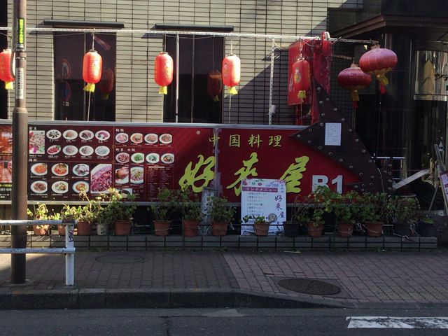 府中_好來屋