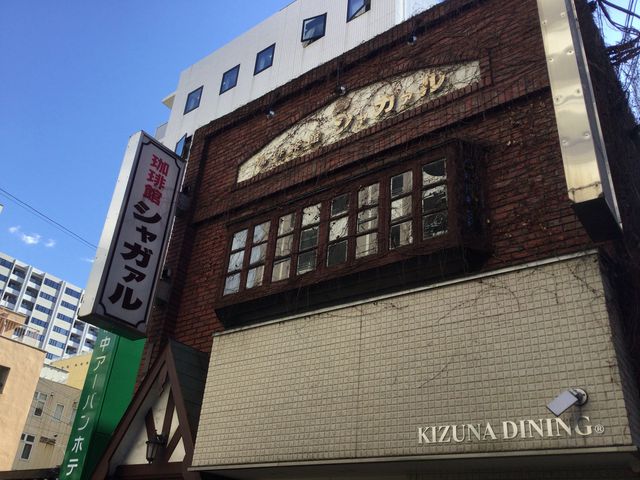 真吾さんの珈琲館シャガァルの投稿写真1