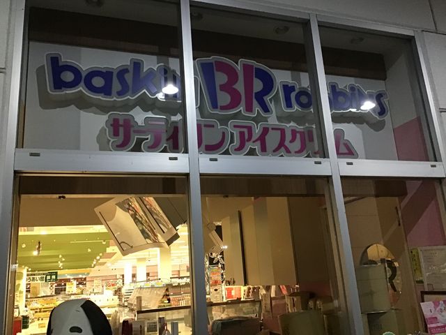 お店です。_サーティワンアイスクリームガーデン前橋店(31 Baskin-Robbins)