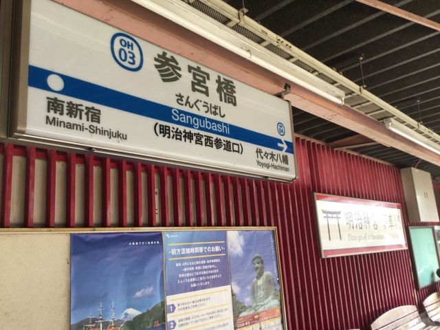 参宮橋_小田急線 参宮橋駅