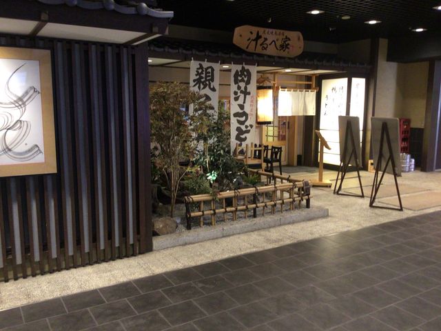 府中_汁るべ家 京王府中SC店