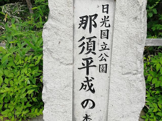 平成の森_那須平成の森