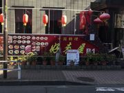 真吾さんの好來屋の投稿写真1