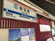 真吾さんの小田急線 参宮橋駅の投稿写真1