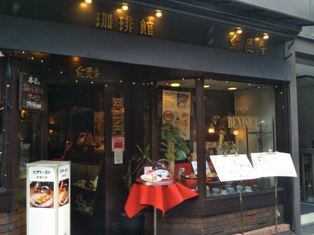 『珈琲館 紅鹿舎』。_珈琲館 紅鹿舎