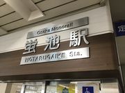ドリルとゆう子さんの大阪モノレール蛍池駅の投稿写真1