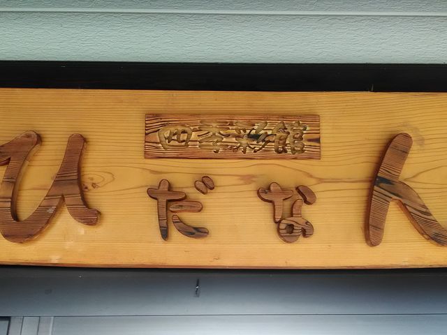 りそなさんのひだなんの投稿写真1