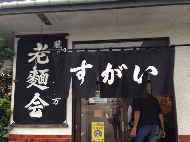 のれん_すがい食堂