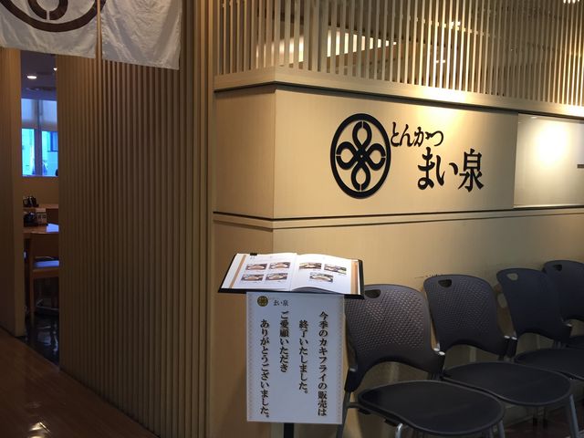 とんかつまい泉_まい泉 ルミネ荻窪店