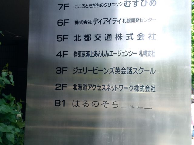 場所が少しわかりにくいですが、北都ビル地下にあります。_飲茶はるのそら