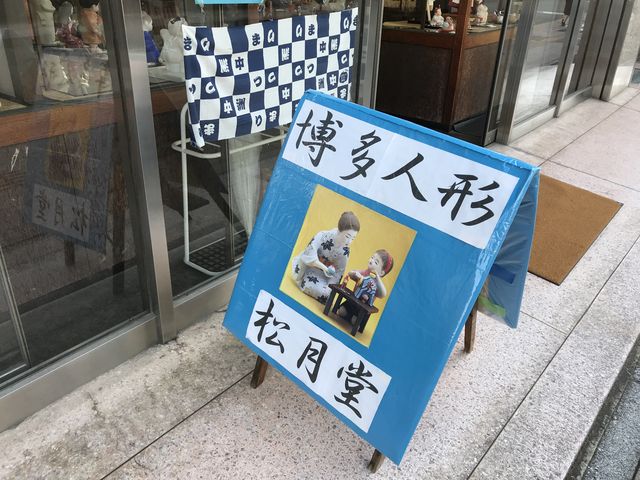 博多人形会館 松月堂_博多人形会館 松月堂