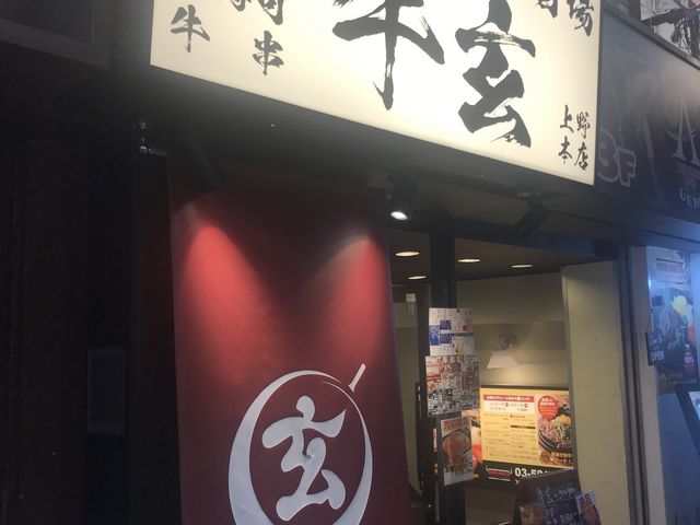 牛_牛玄 上野本店