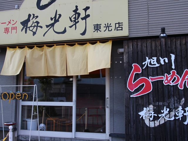 店舗_梅光軒 東光店