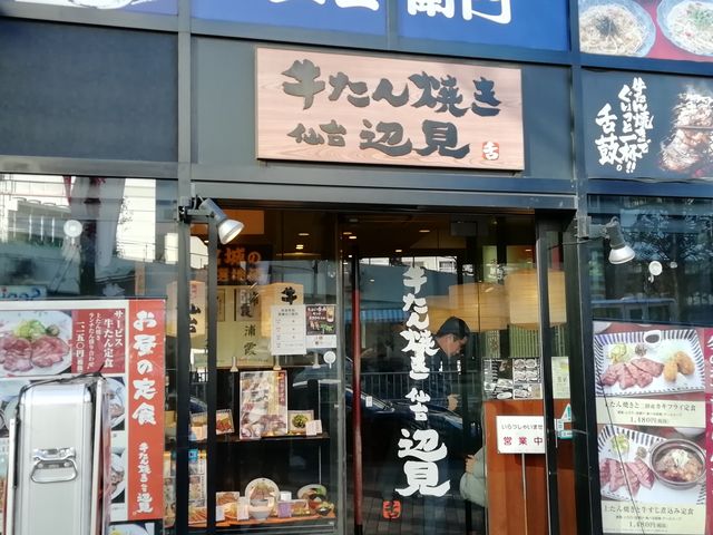 目黒駅前です_牛たん焼き仙台辺見 目黒駅前店