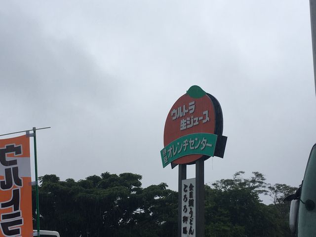 伊豆オレンヂセンター_伊豆オレンヂセンター
