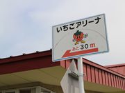 たかちゃんさんのいちごアリーナの投稿写真1