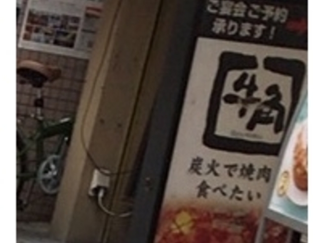 炭火で食べたい…_炭火焼肉酒家 牛角 大岡山店