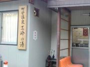 うきゆきさんのみなかみ町営温泉センター 三峰の湯の投稿写真1