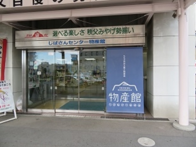 秩父地域地場産業振興センター_じばさん商店