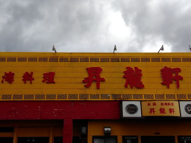 昇龍軒柏崎店_昇龍軒柏崎店