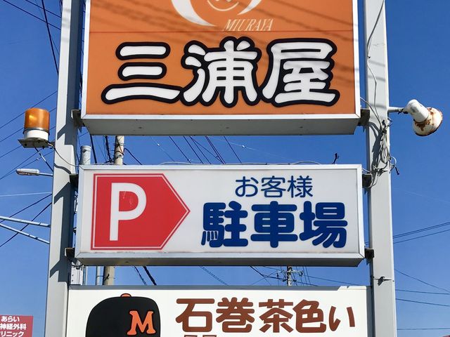B級グルメのお店です♪(看板)_三浦屋