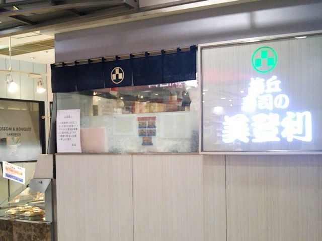 梅丘寿司の美登利 Echika池袋店_梅丘寿司の美登利 Echika池袋店