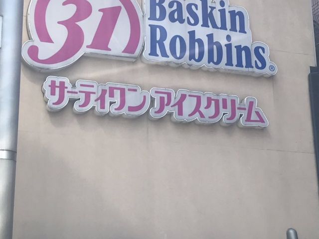 サーティワン_サーティワンアイスクリーム 中野早稲田通り店