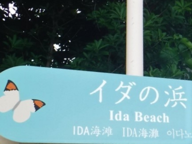 イダの浜_イダの浜
