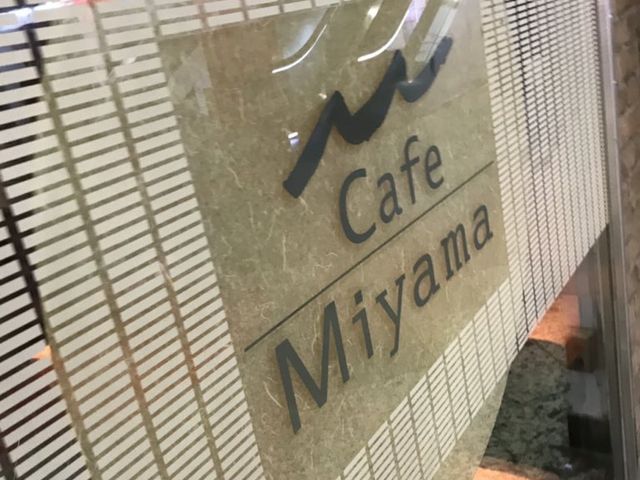 中野ブロードウェイの中_カフェ・ミヤマ 中野ブロードウェイ店