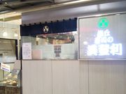 Happyさんの梅丘寿司の美登利 Echika池袋店の投稿写真1