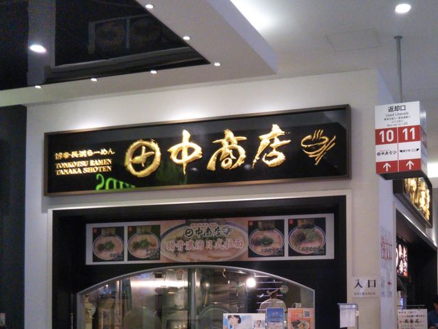 博多長浜らーめん・田中商店・ダイバーシティ東京プラザ_博多長浜らーめん・田中商店・ダイバーシティ東京プラザ