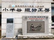 とくちゃんさんの小千谷織物工房「匠之座」の投稿写真2