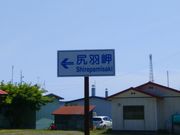 ソフトな乗り鉄 たか56歳さんの尻羽岬の投稿写真1