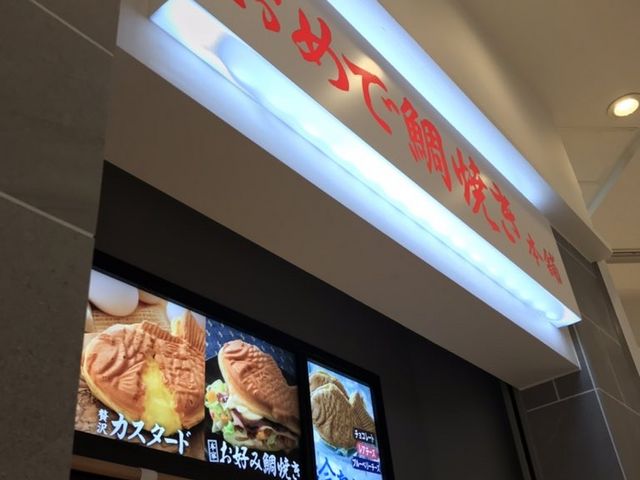 鯛焼き_おめで鯛焼き本舗 LAZONA川崎店