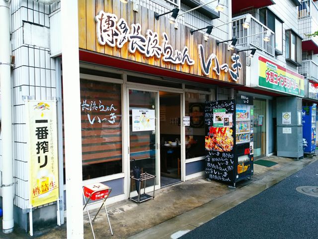 足立区の人気豚骨ラーメン店。_博多長浜らーめん いっき