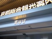 よねずさんの京都総合観光案内所「京なび」の投稿写真1