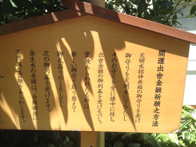 金融祈願案内板_東神社