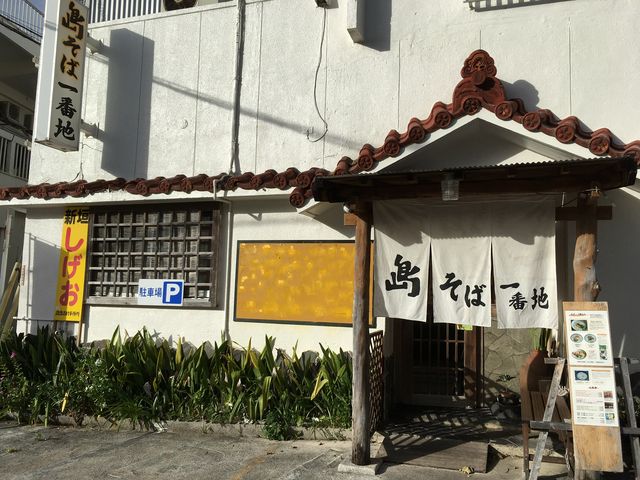 島そば一番地_島そば一番地