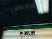 kyアガタさんの都営三田線 神保町駅の投稿写真1