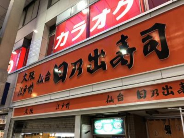 仙台駅前_日乃出寿司
