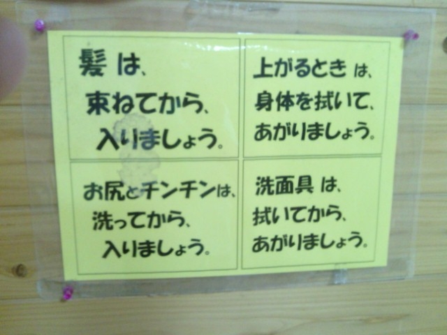 脱衣室の注意書き_平山温泉 元湯