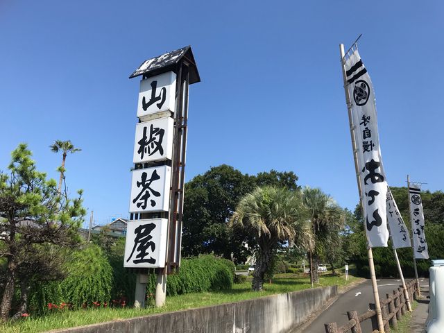 山椒茶屋_山椒茶屋宮崎店